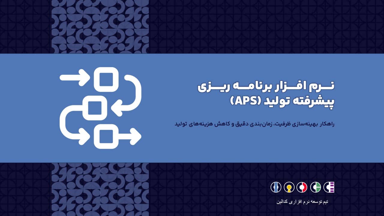 نرم افزار برنامه ریزی پیشرفته تولید (APS)